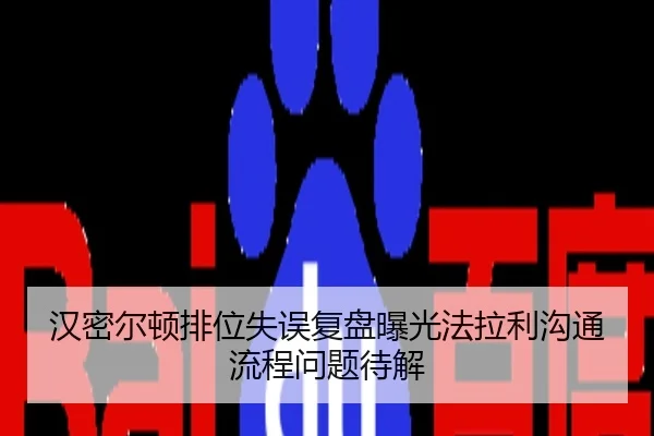 汉密尔顿排位失误复盘曝光法拉利沟通流程问题待解